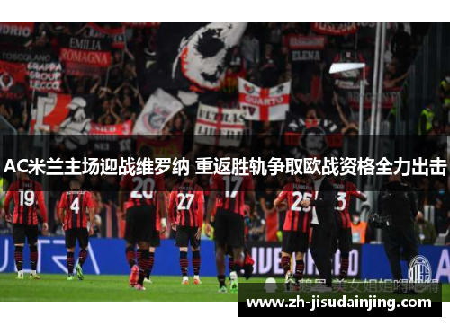 AC米兰主场迎战维罗纳 重返胜轨争取欧战资格全力出击