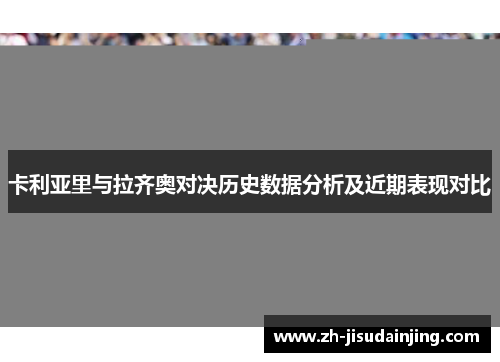 卡利亚里与拉齐奥对决历史数据分析及近期表现对比