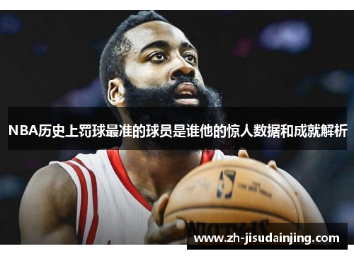 NBA历史上罚球最准的球员是谁他的惊人数据和成就解析