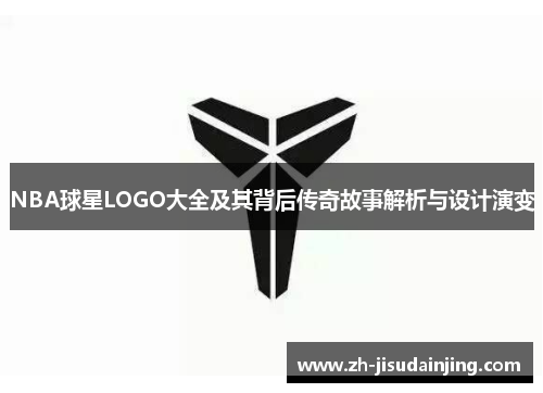 NBA球星LOGO大全及其背后传奇故事解析与设计演变