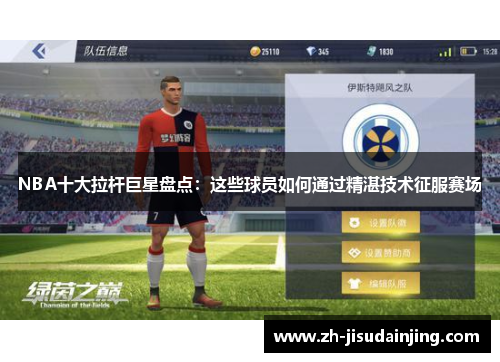 NBA十大拉杆巨星盘点：这些球员如何通过精湛技术征服赛场