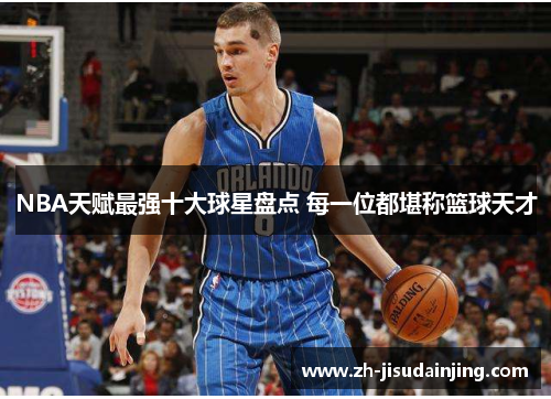 NBA天赋最强十大球星盘点 每一位都堪称篮球天才