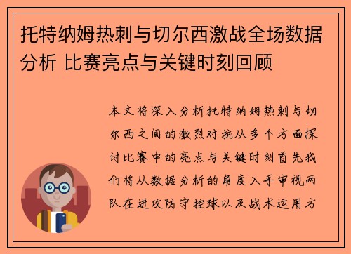 托特纳姆热刺与切尔西激战全场数据分析 比赛亮点与关键时刻回顾
