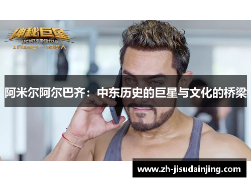 阿米尔阿尔巴齐：中东历史的巨星与文化的桥梁