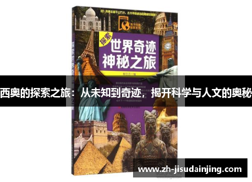 西奥的探索之旅：从未知到奇迹，揭开科学与人文的奥秘