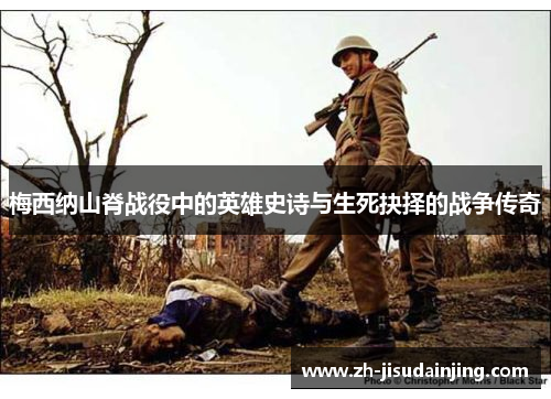 梅西纳山脊战役中的英雄史诗与生死抉择的战争传奇