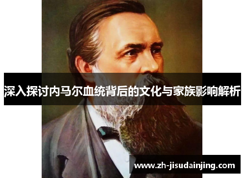 深入探讨内马尔血统背后的文化与家族影响解析