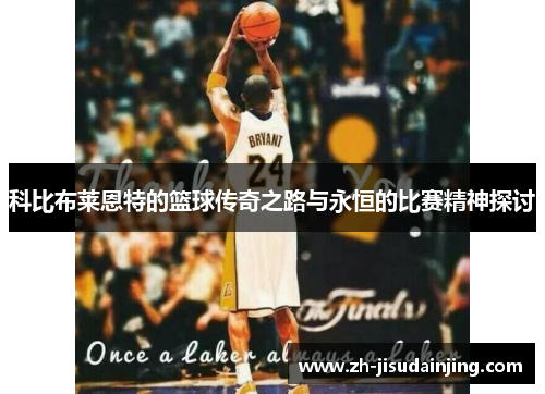 科比布莱恩特的篮球传奇之路与永恒的比赛精神探讨