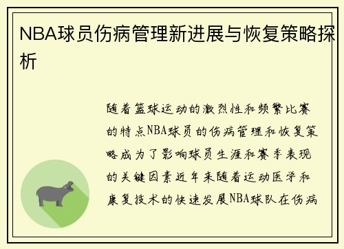 NBA球员伤病管理新进展与恢复策略探析