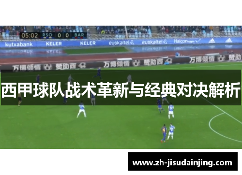 西甲球队战术革新与经典对决解析
