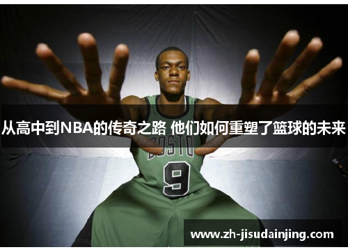 从高中到NBA的传奇之路 他们如何重塑了篮球的未来