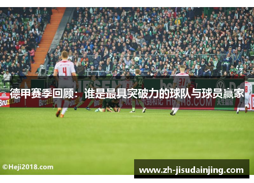 德甲赛季回顾：谁是最具突破力的球队与球员赢家