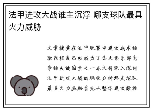 法甲进攻大战谁主沉浮 哪支球队最具火力威胁