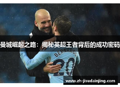 曼城崛起之路：揭秘英超王者背后的成功密码