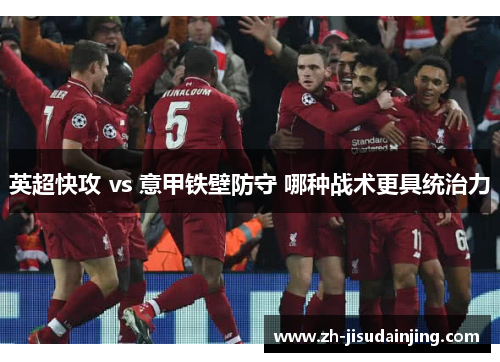英超快攻 vs 意甲铁壁防守 哪种战术更具统治力