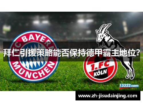拜仁引援策略能否保持德甲霸主地位？