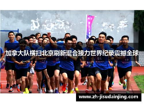 加拿大队横扫北京刷新混合接力世界纪录震撼全球