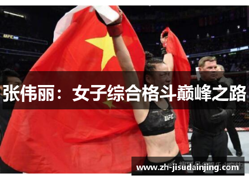 张伟丽：女子综合格斗巅峰之路