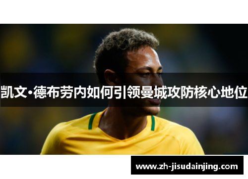 凯文·德布劳内如何引领曼城攻防核心地位