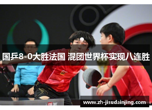 国乒8-0大胜法国 混团世界杯实现八连胜