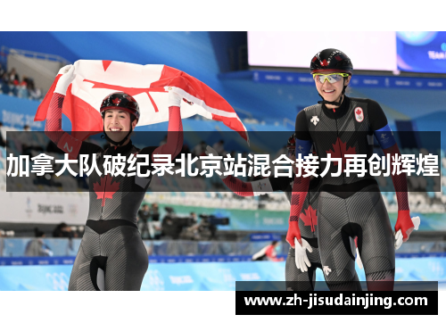 加拿大队破纪录北京站混合接力再创辉煌