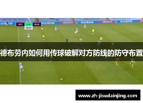 德布劳内如何用传球破解对方防线的防守布置