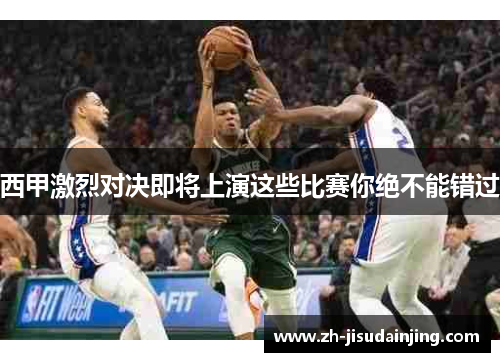 西甲激烈对决即将上演这些比赛你绝不能错过