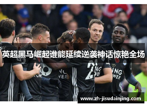 英超黑马崛起谁能延续逆袭神话惊艳全场