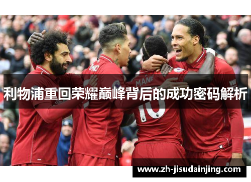 利物浦重回荣耀巅峰背后的成功密码解析