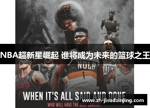 NBA超新星崛起 谁将成为未来的篮球之王