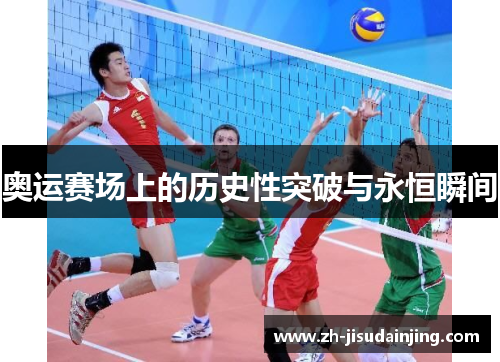 奥运赛场上的历史性突破与永恒瞬间
