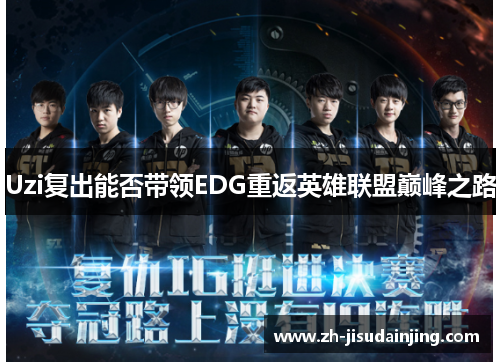 Uzi复出能否带领EDG重返英雄联盟巅峰之路