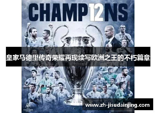 皇家马德里传奇荣耀再现续写欧洲之王的不朽篇章