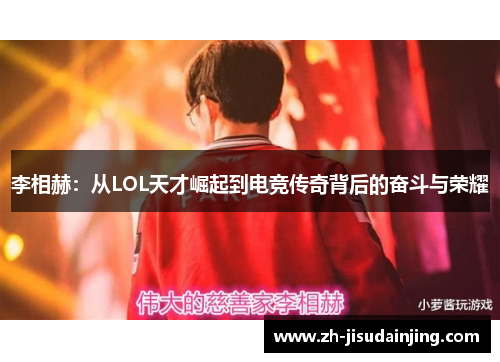 李相赫：从LOL天才崛起到电竞传奇背后的奋斗与荣耀