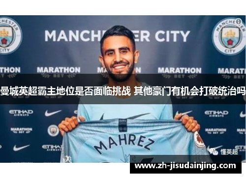 曼城英超霸主地位是否面临挑战 其他豪门有机会打破统治吗
