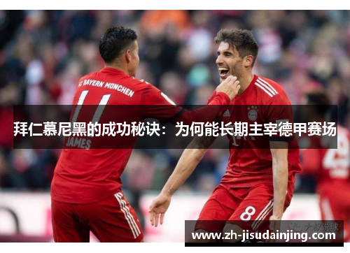 拜仁慕尼黑的成功秘诀：为何能长期主宰德甲赛场