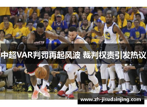 中超VAR判罚再起风波 裁判权责引发热议