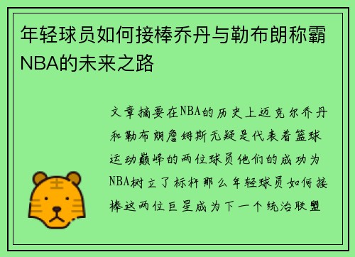 年轻球员如何接棒乔丹与勒布朗称霸NBA的未来之路