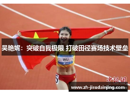 吴艳妮：突破自我极限 打破田径赛场技术壁垒
