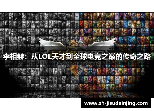 李相赫：从LOL天才到全球电竞之巅的传奇之路
