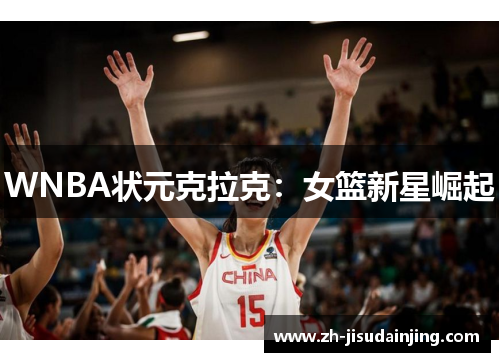 WNBA状元克拉克：女篮新星崛起