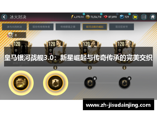 皇马银河战舰3.0：新星崛起与传奇传承的完美交织