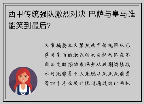 西甲传统强队激烈对决 巴萨与皇马谁能笑到最后？