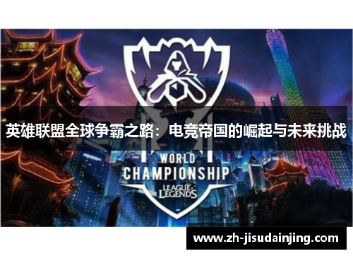 英雄联盟全球争霸之路：电竞帝国的崛起与未来挑战