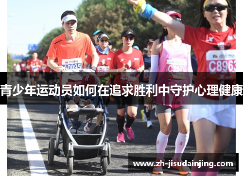 青少年运动员如何在追求胜利中守护心理健康
