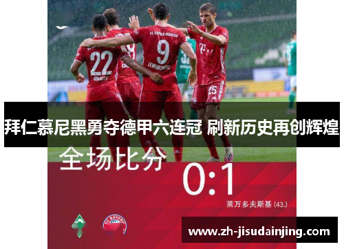 拜仁慕尼黑勇夺德甲六连冠 刷新历史再创辉煌