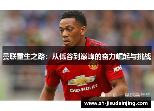 曼联重生之路：从低谷到巅峰的奋力崛起与挑战