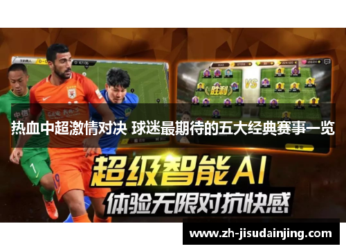 热血中超激情对决 球迷最期待的五大经典赛事一览