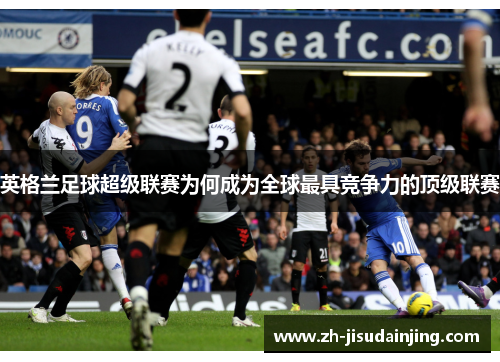 英格兰足球超级联赛为何成为全球最具竞争力的顶级联赛
