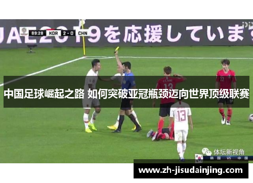 中国足球崛起之路 如何突破亚冠瓶颈迈向世界顶级联赛